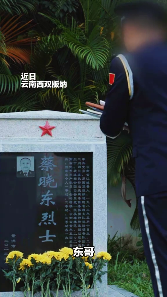 战友们来到烈士陵园向缉毒英雄蔡晓东讲起工作生活和他的一双儿女