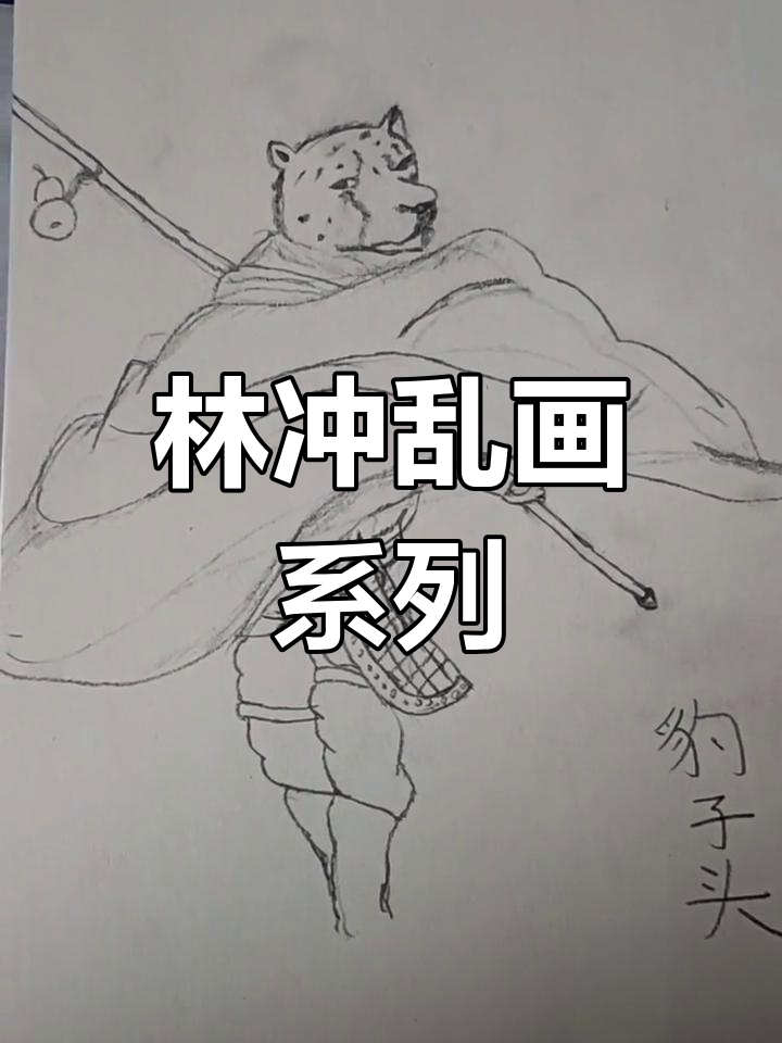 随意涂鸦,林冲形象大变样