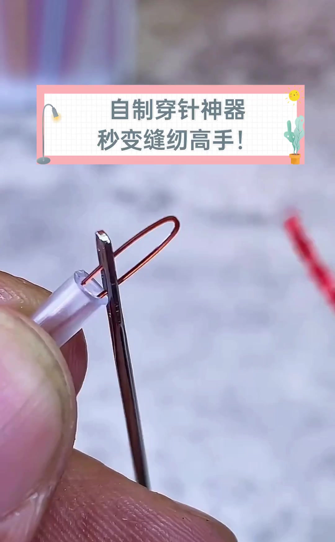 简易穿针器怎么用图示图片