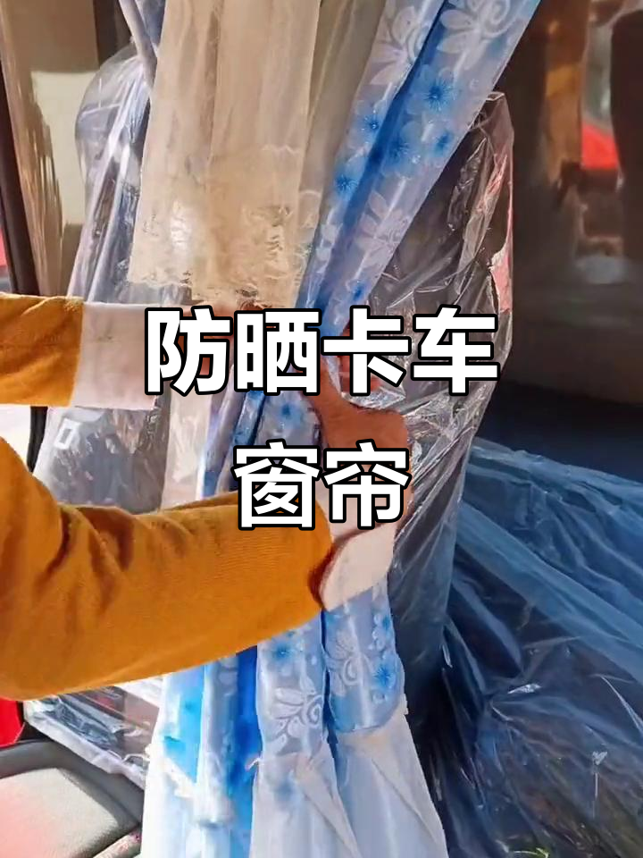 卡车司机必备!遮阳挡光防晒窗帘,多种颜色款式任你选