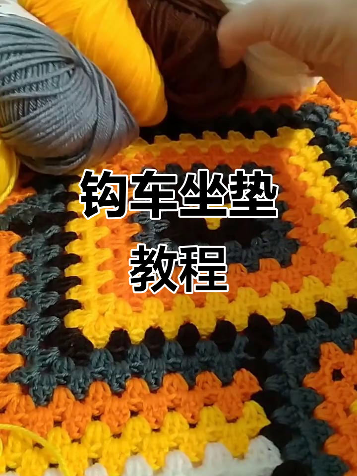 车坐垫编织教程,轻松学会这几招