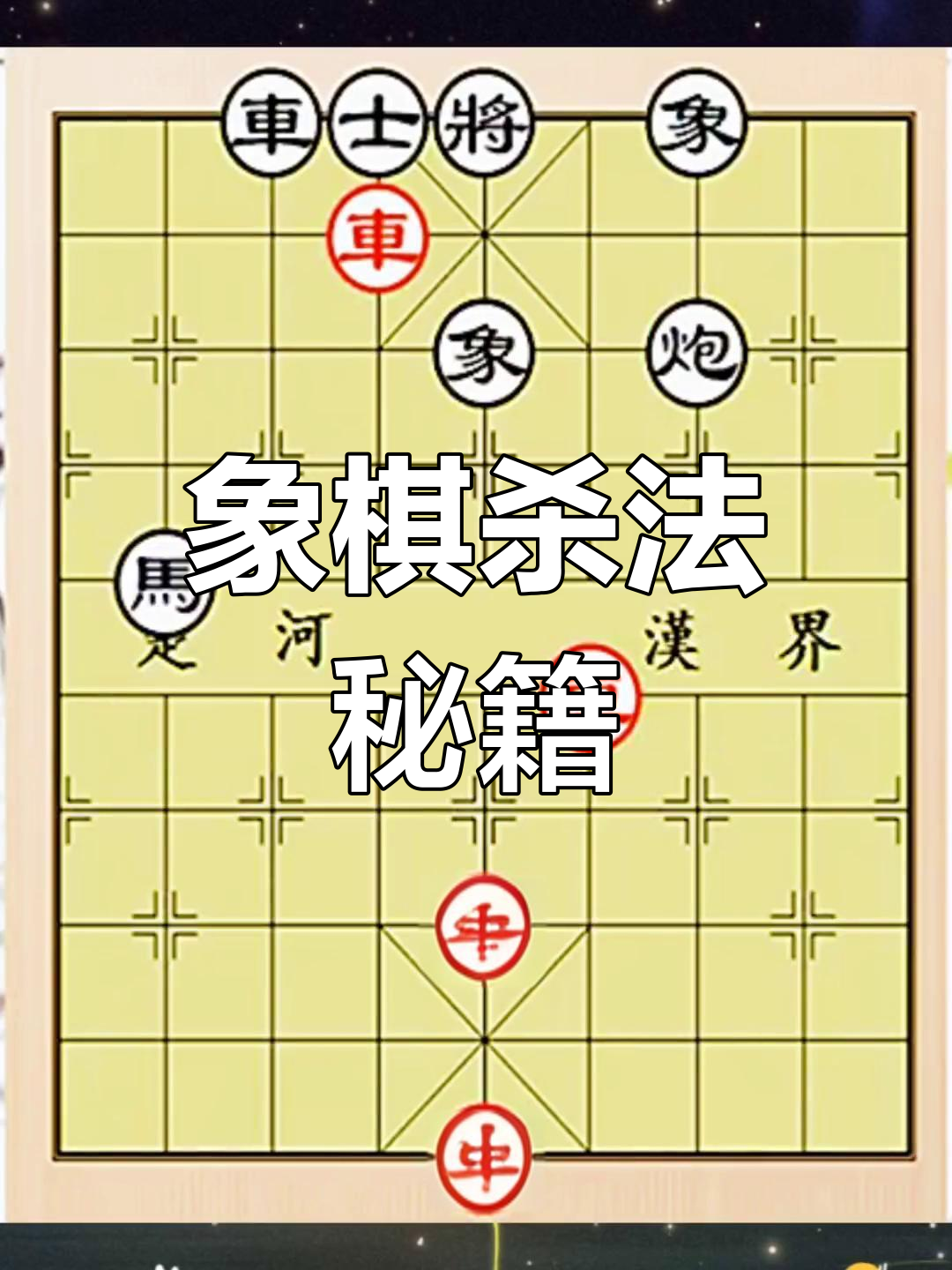 象棋制胜技巧全攻略