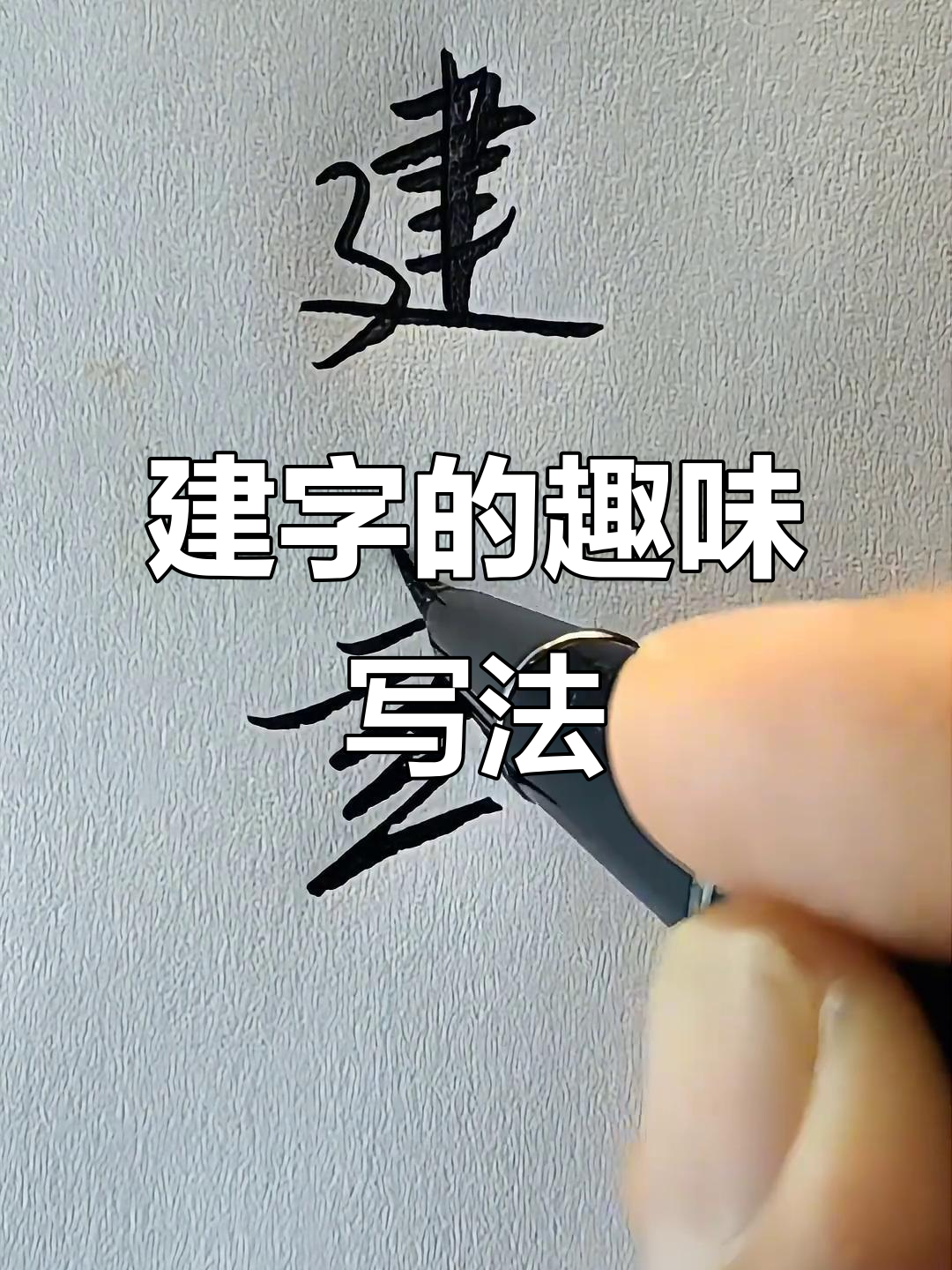 建字写法大不同,连笔技巧让你更有趣