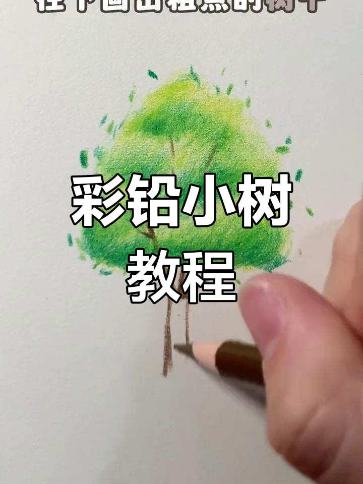 彩铅小树轻松画,简单步骤教你画出栩栩如生的树木