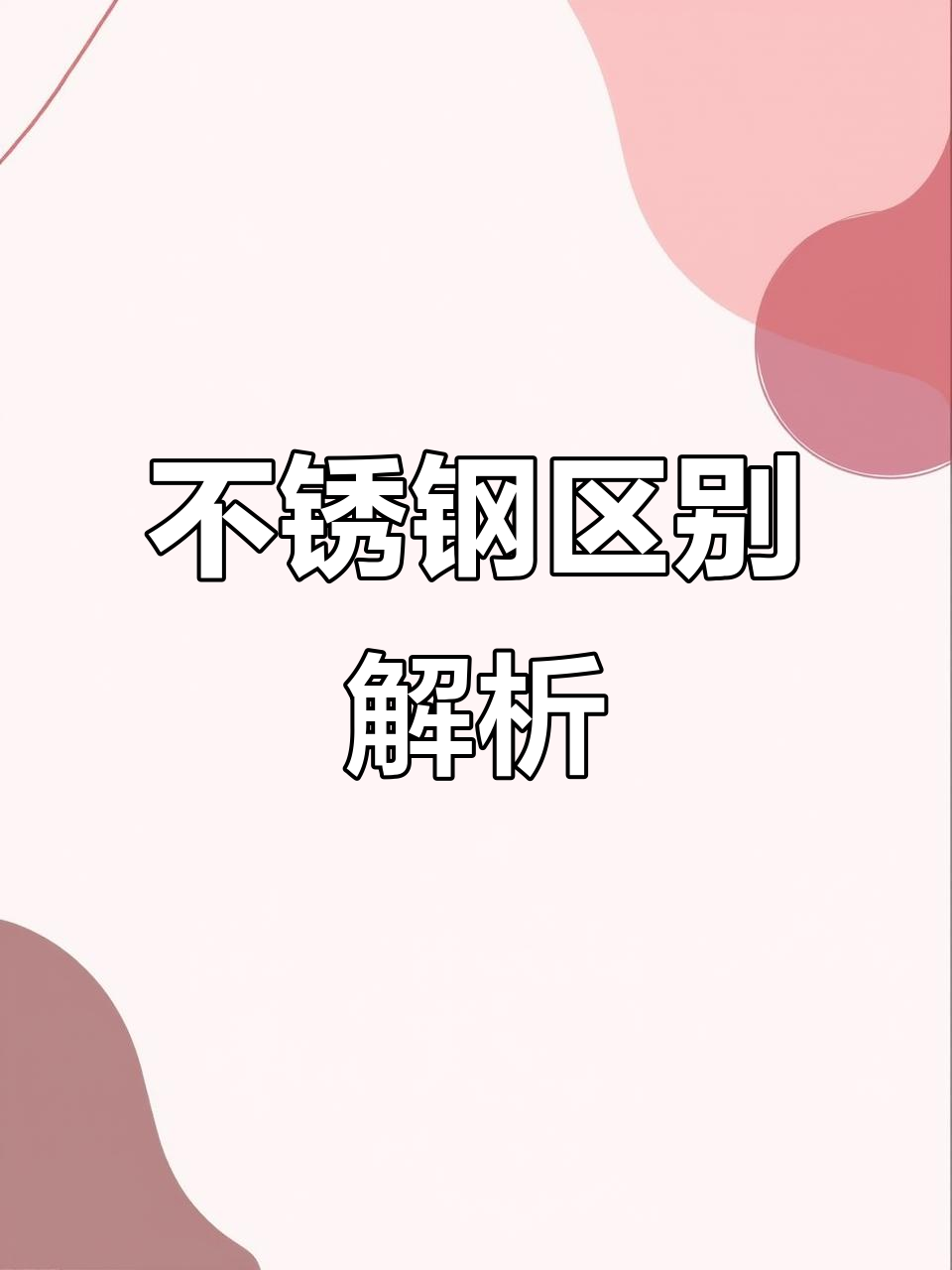 316不锈钢和304的不锈钢哪个好