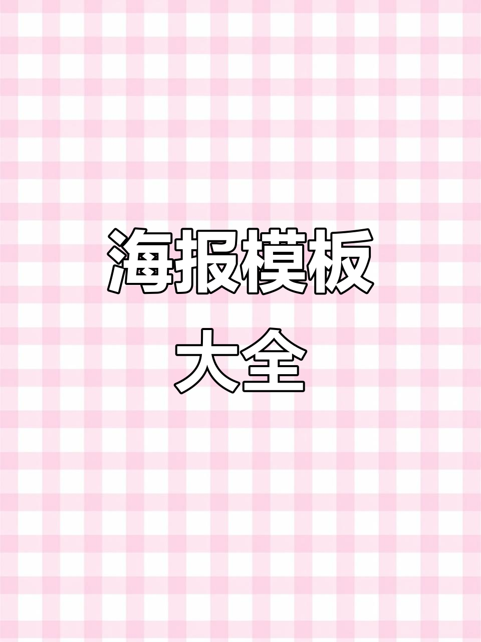 30 行业海报模板大集合