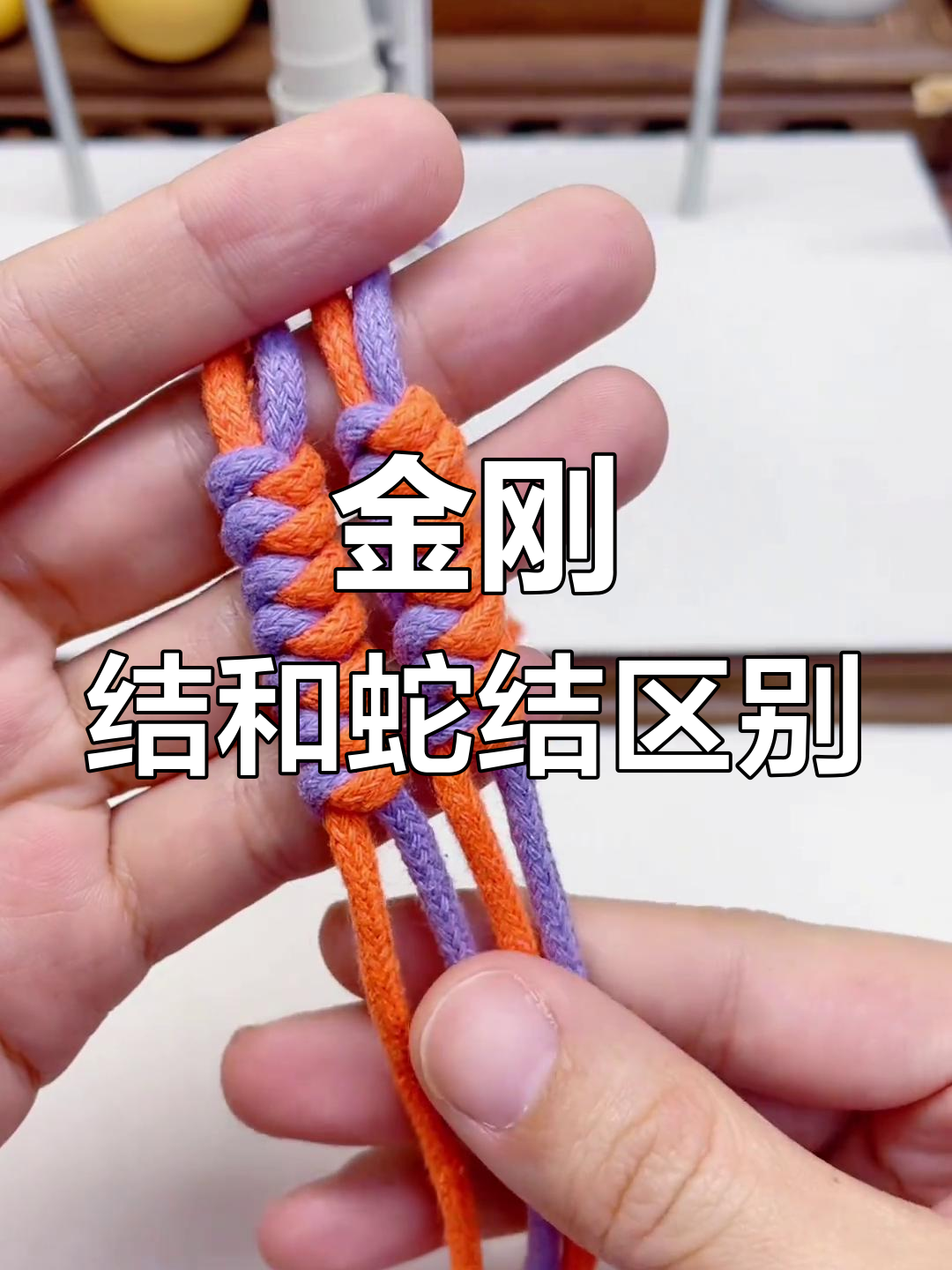 蛇结与金刚结的区别,教你轻松分辨