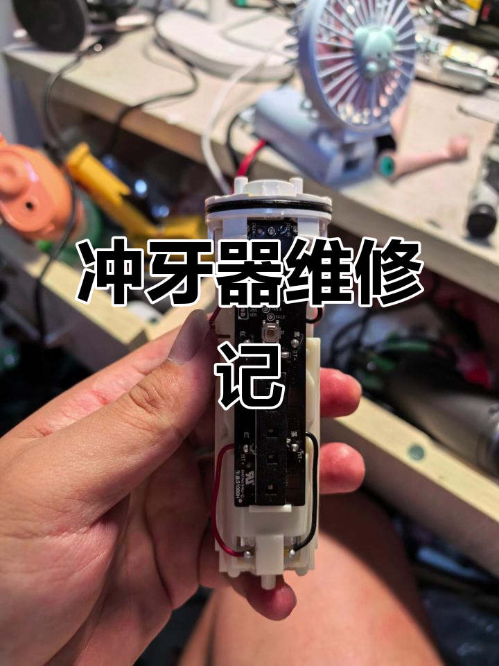 粉丝送修冲牙器,拆解修复成功!