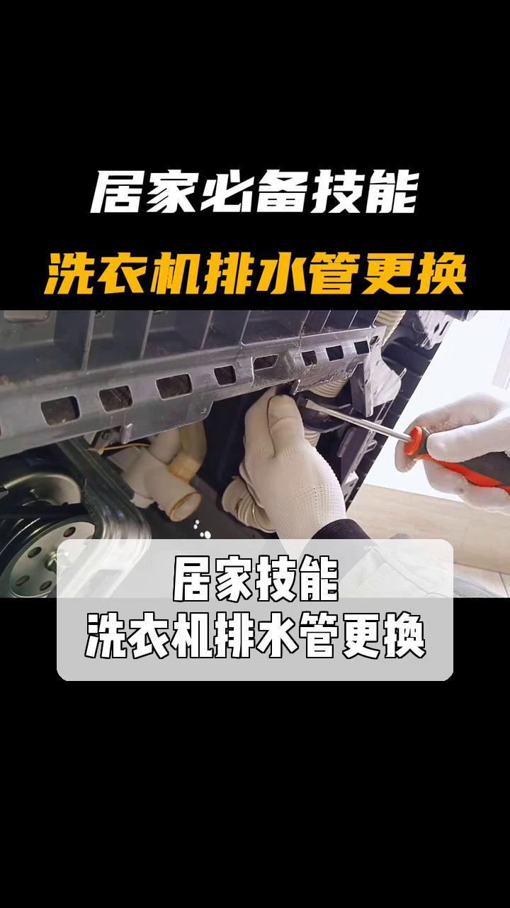 洗衣机排水管更换教程图片