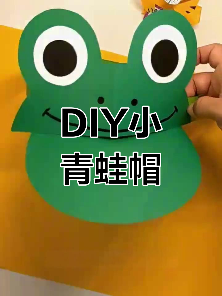 手工制作可爱小青蛙头饰