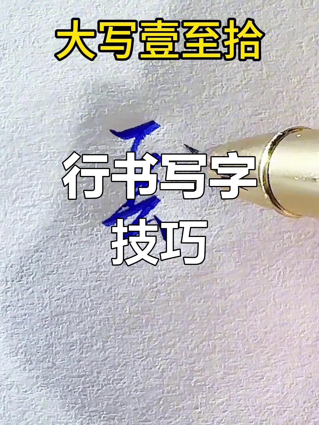 1到10数字行书字帖