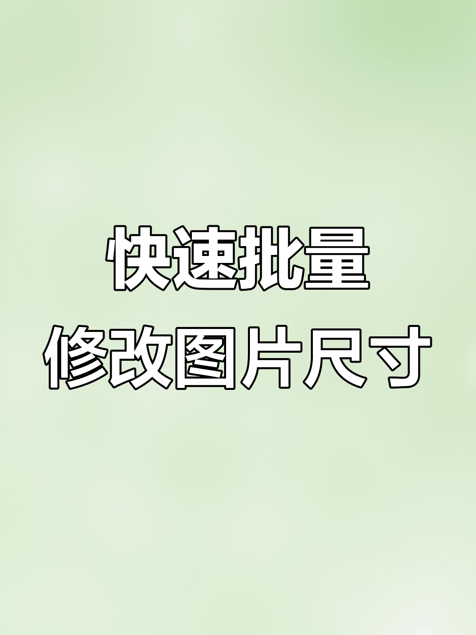word批量调整图片大小,轻松设置高度和宽度