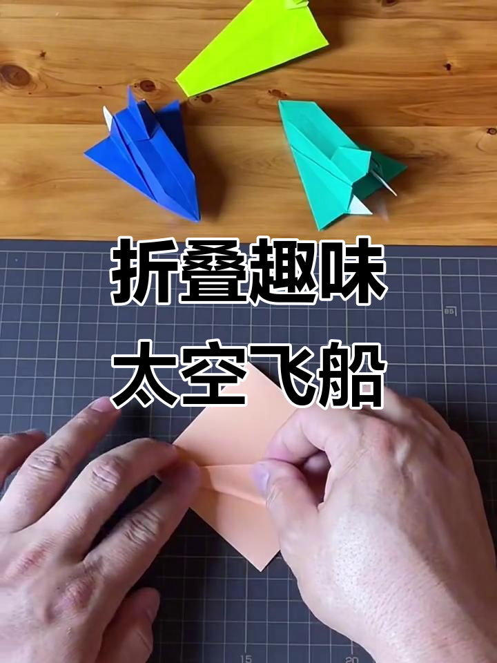 简单步骤教你折立体太空飞船,超有趣!