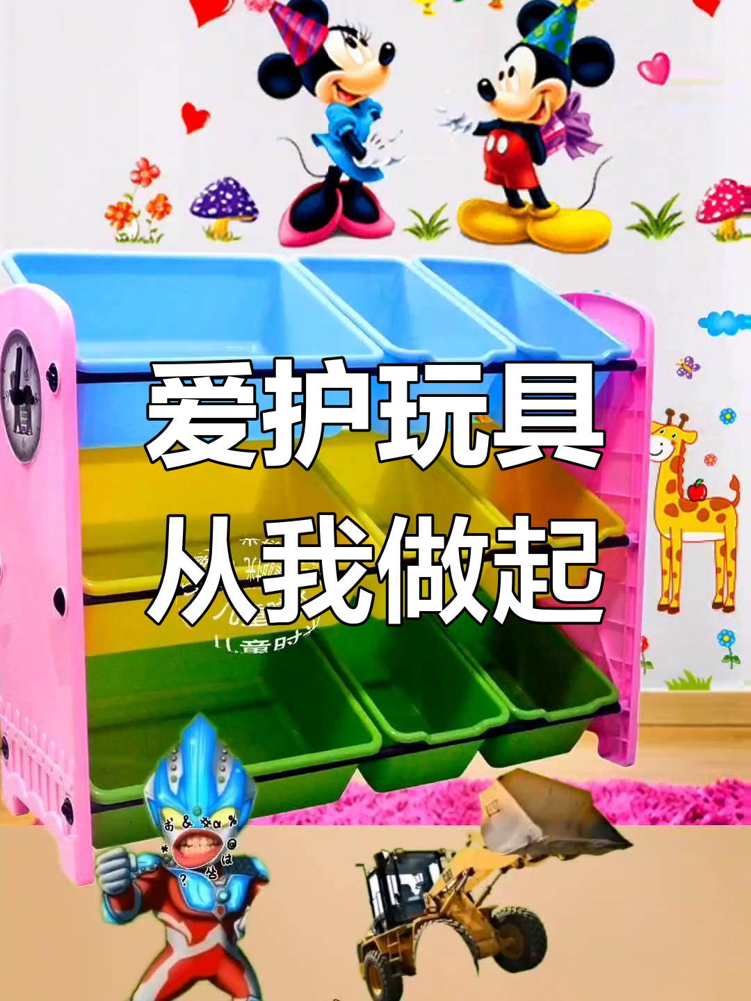 玩具玩完要放回原处