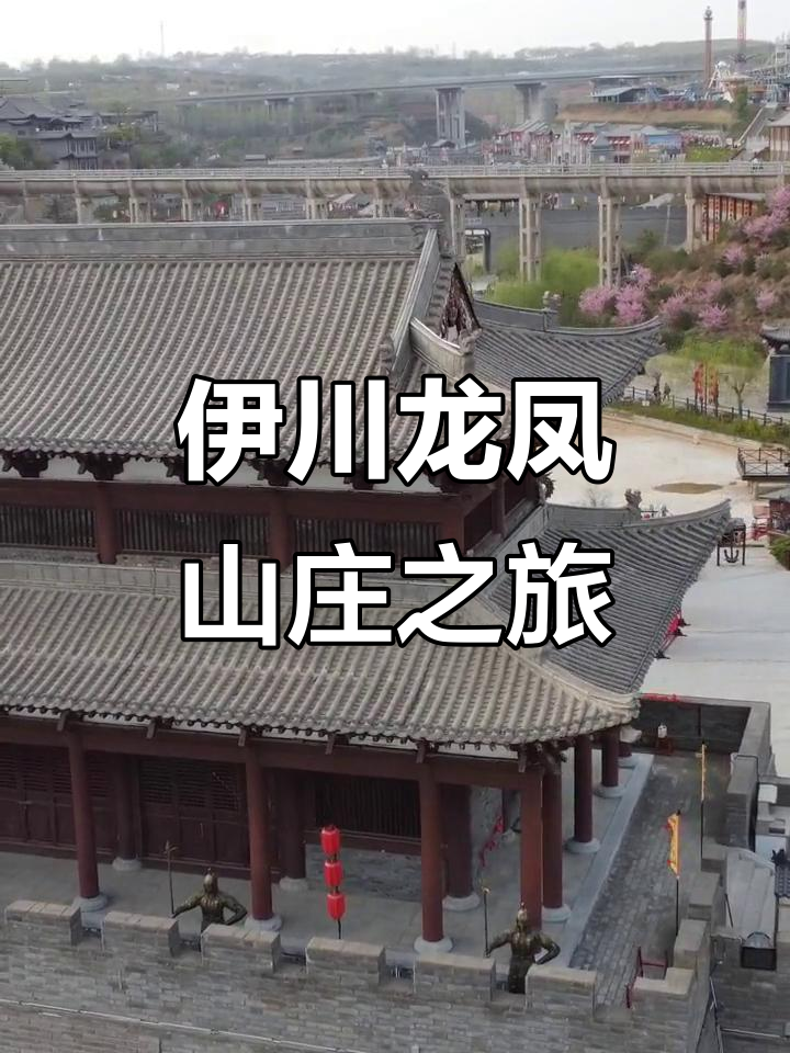 探秘洛阳伊川龙凤山庄,古建筑与自然美景相融