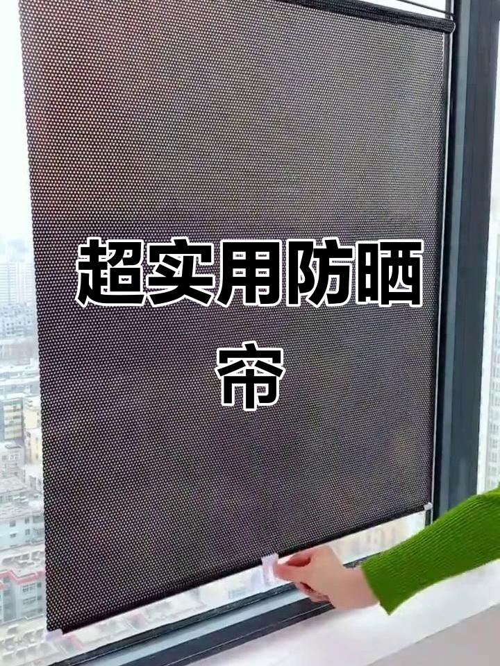 夏季必备!防晒遮光窗帘,保护隐私又隔热