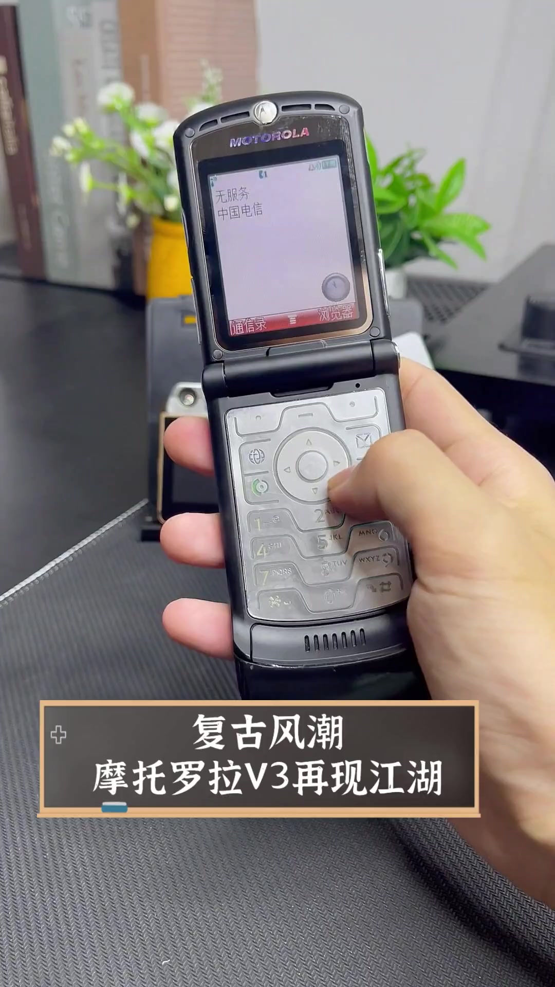 复古风潮,摩托罗拉v3再现江湖