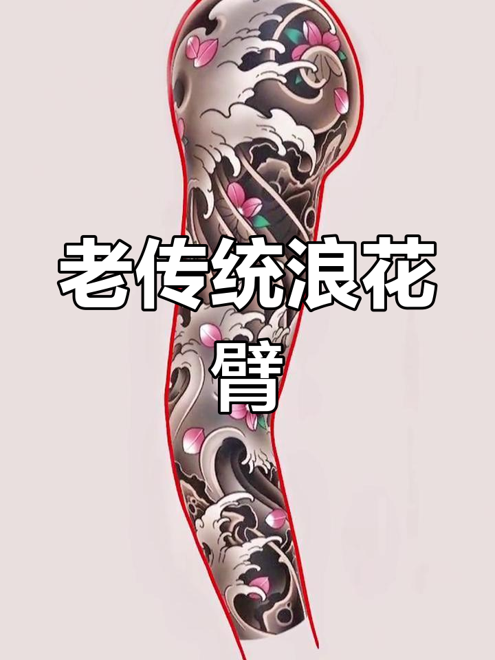传统浪花臂纹身展示,带你感受老派风格