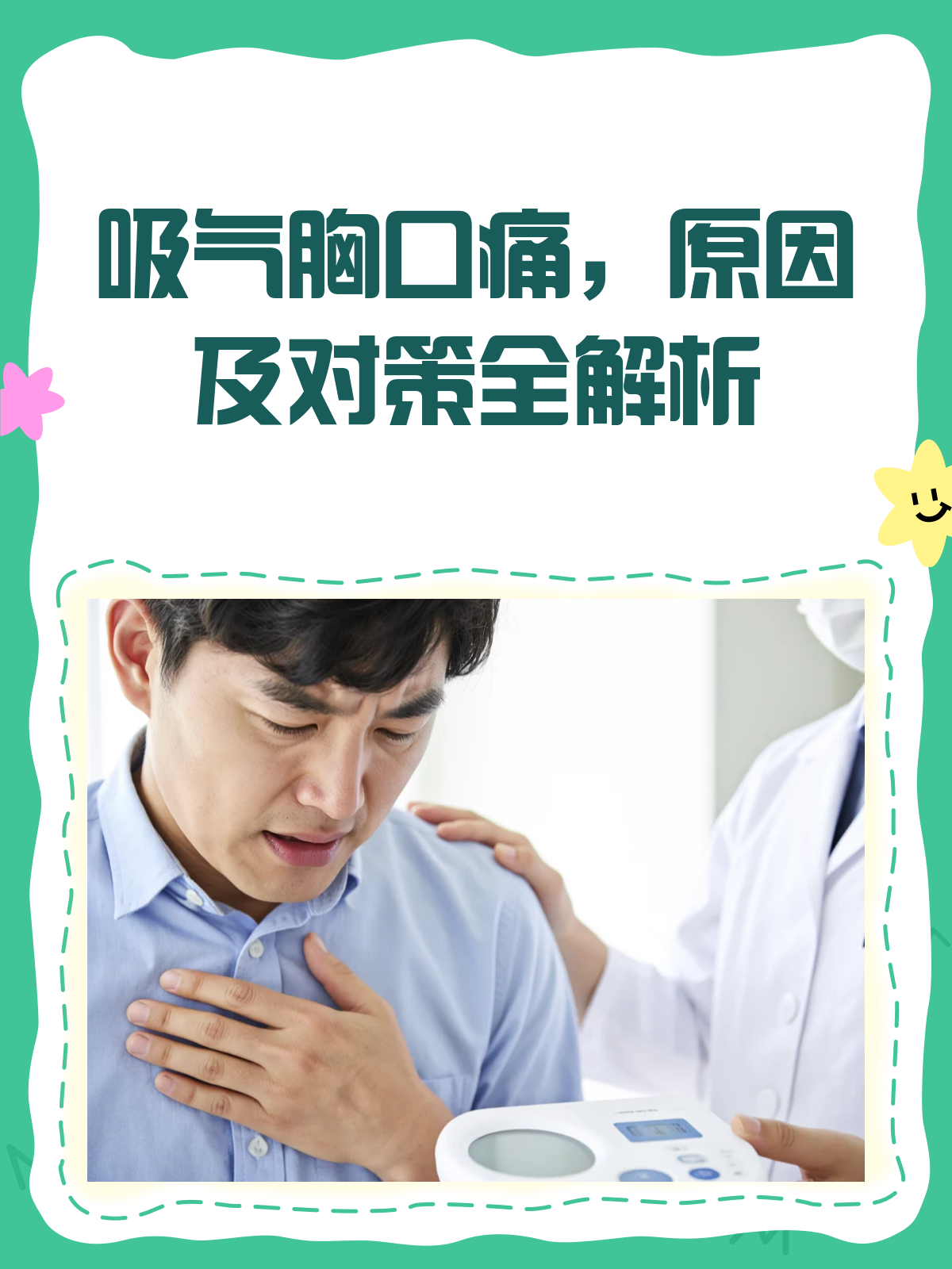 为什么突然呼吸胸口疼