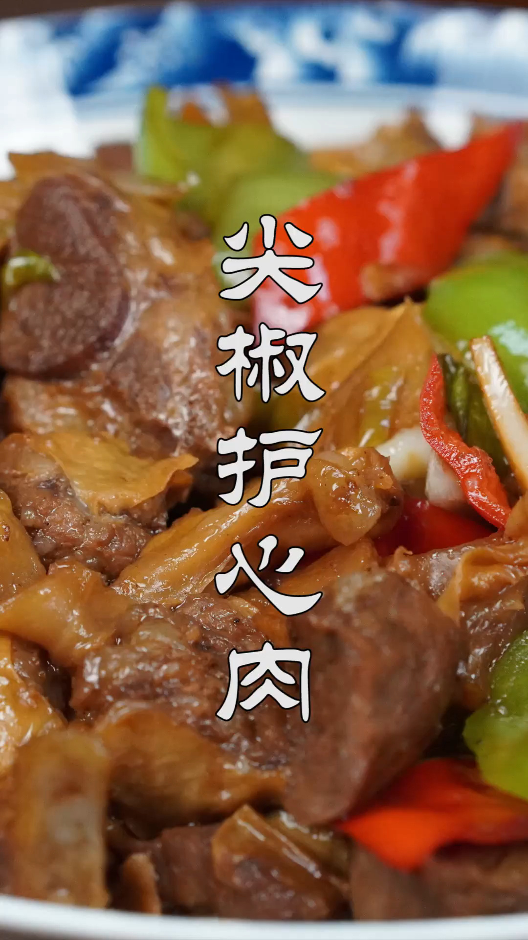 东北老爷们的喝酒硬菜,尖椒护心肉-度小视