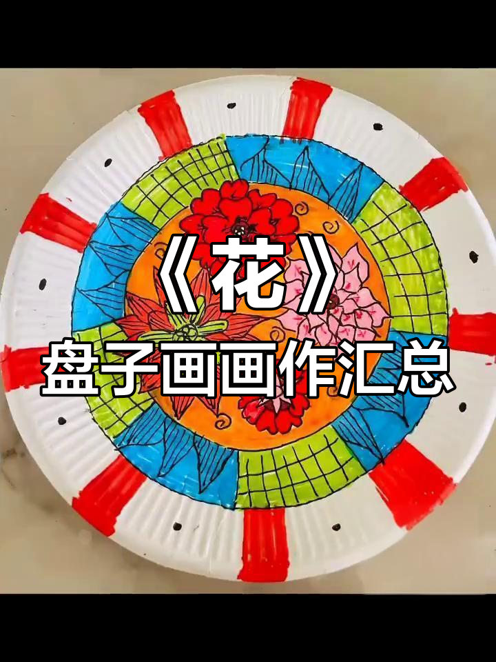 美术盘子画《花》获奖作品展示:从一等奖到优秀奖的精彩呈现
