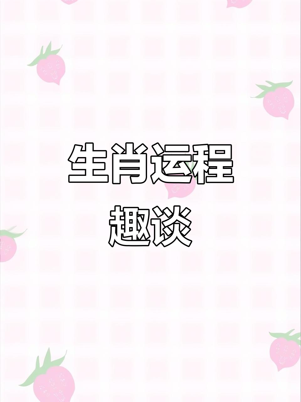5月4日生肖运势天天看(5月4日属什么生肖)