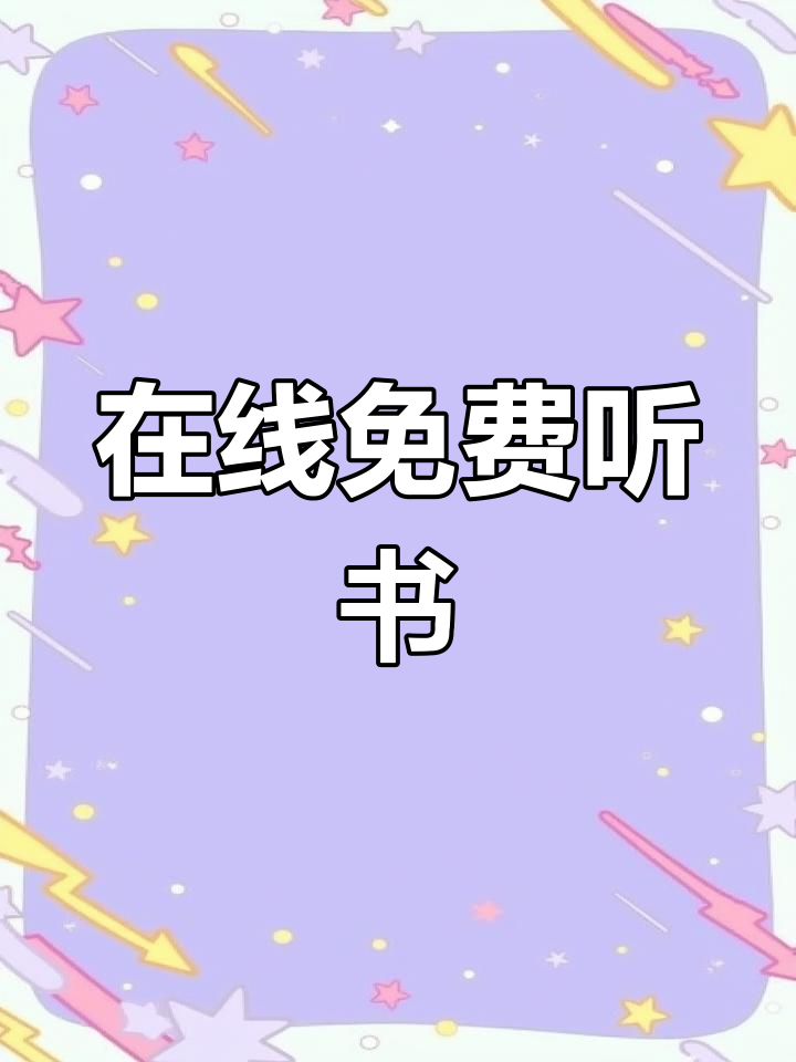 免费听书网站