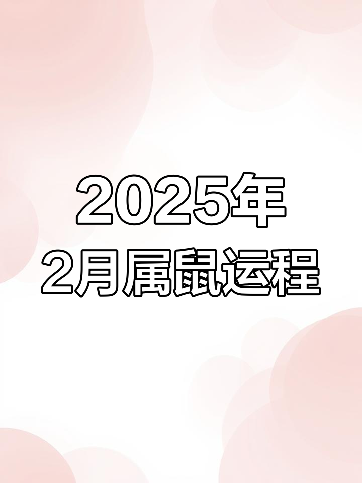 今日生肖运势鼠9月20日(属鼠人2021年9月20日运势)
