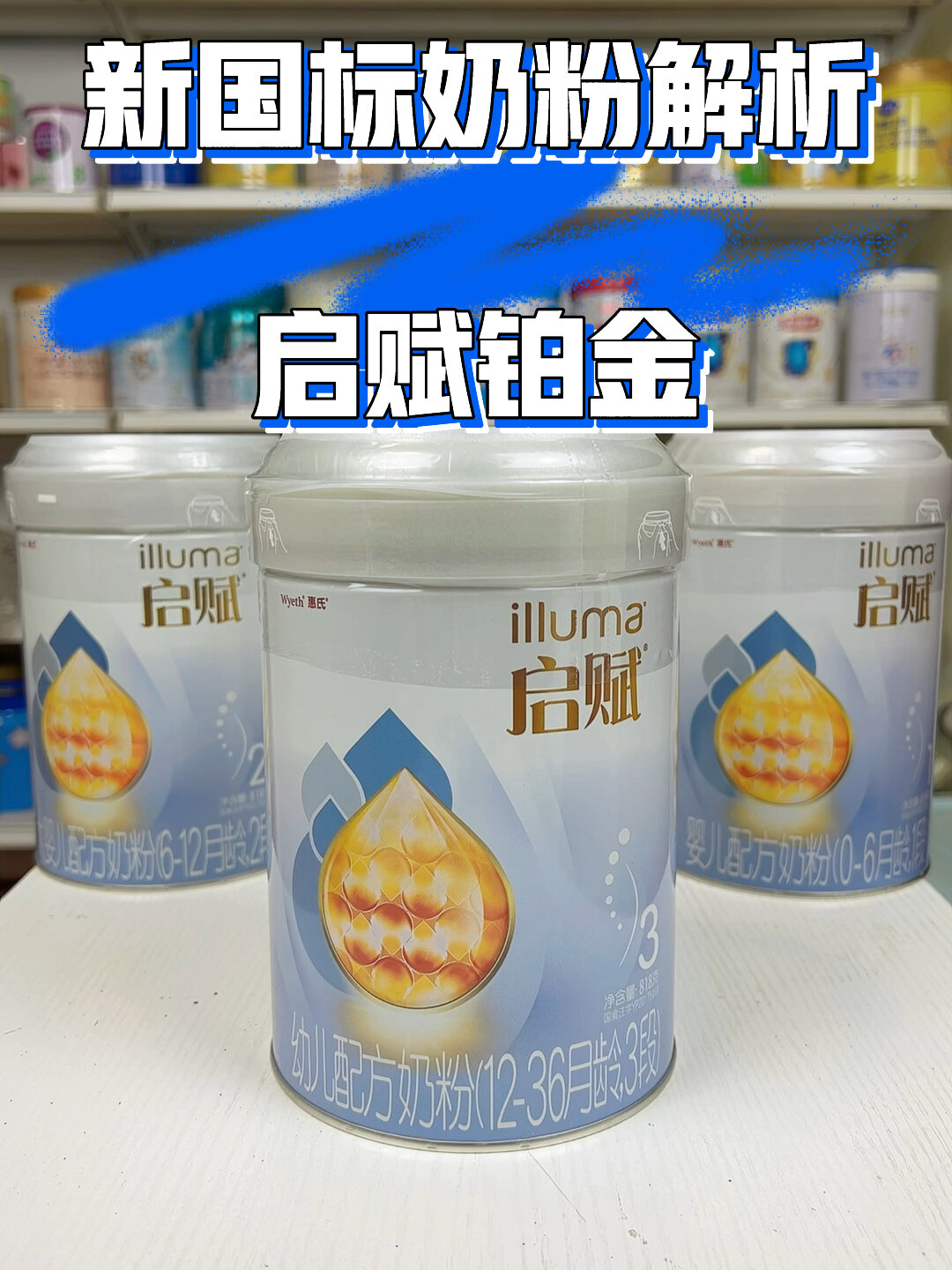 新国标奶粉解析——启赋铂金