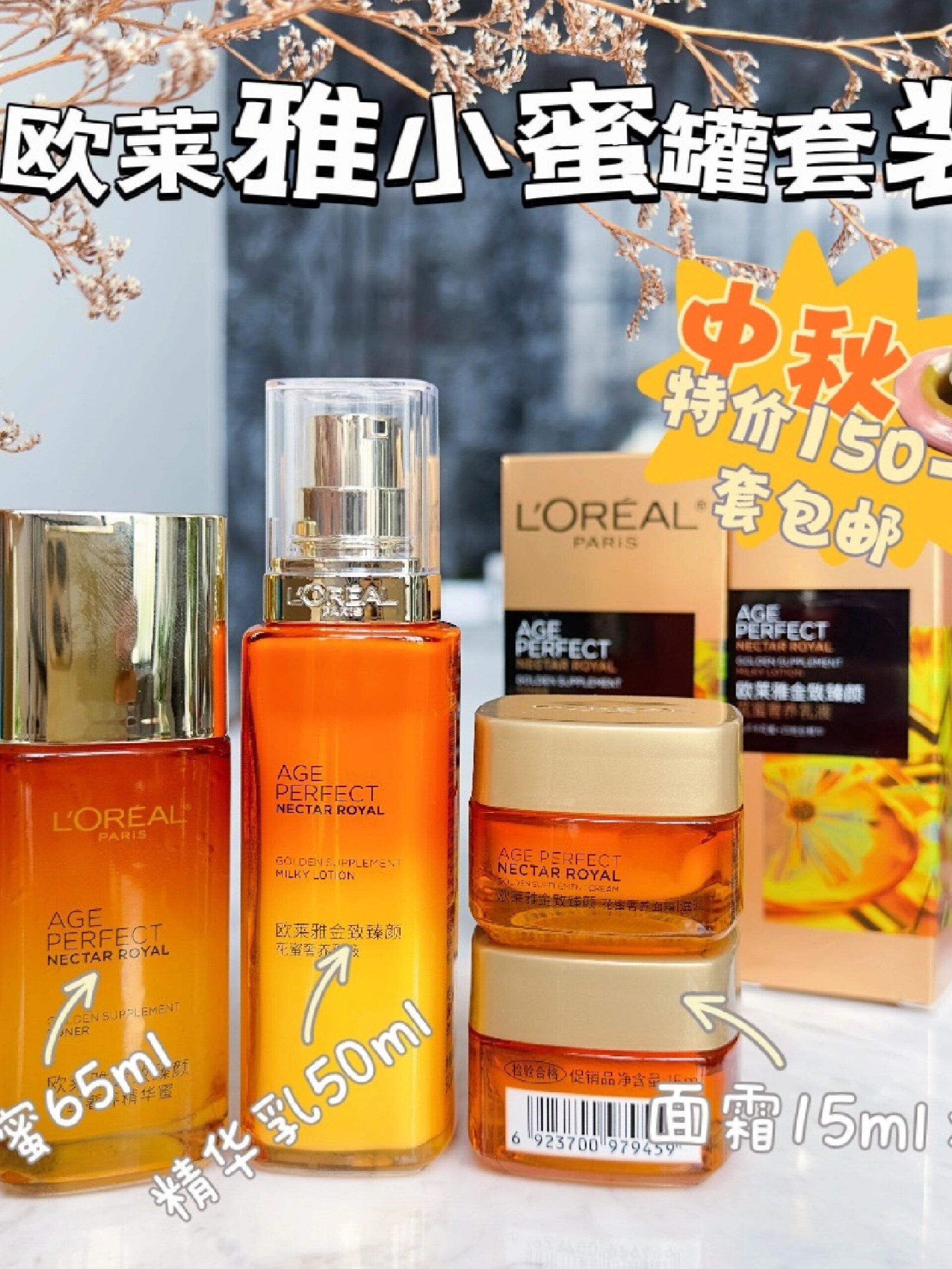 超值的欧莱雅花蜜水乳面霜四件套