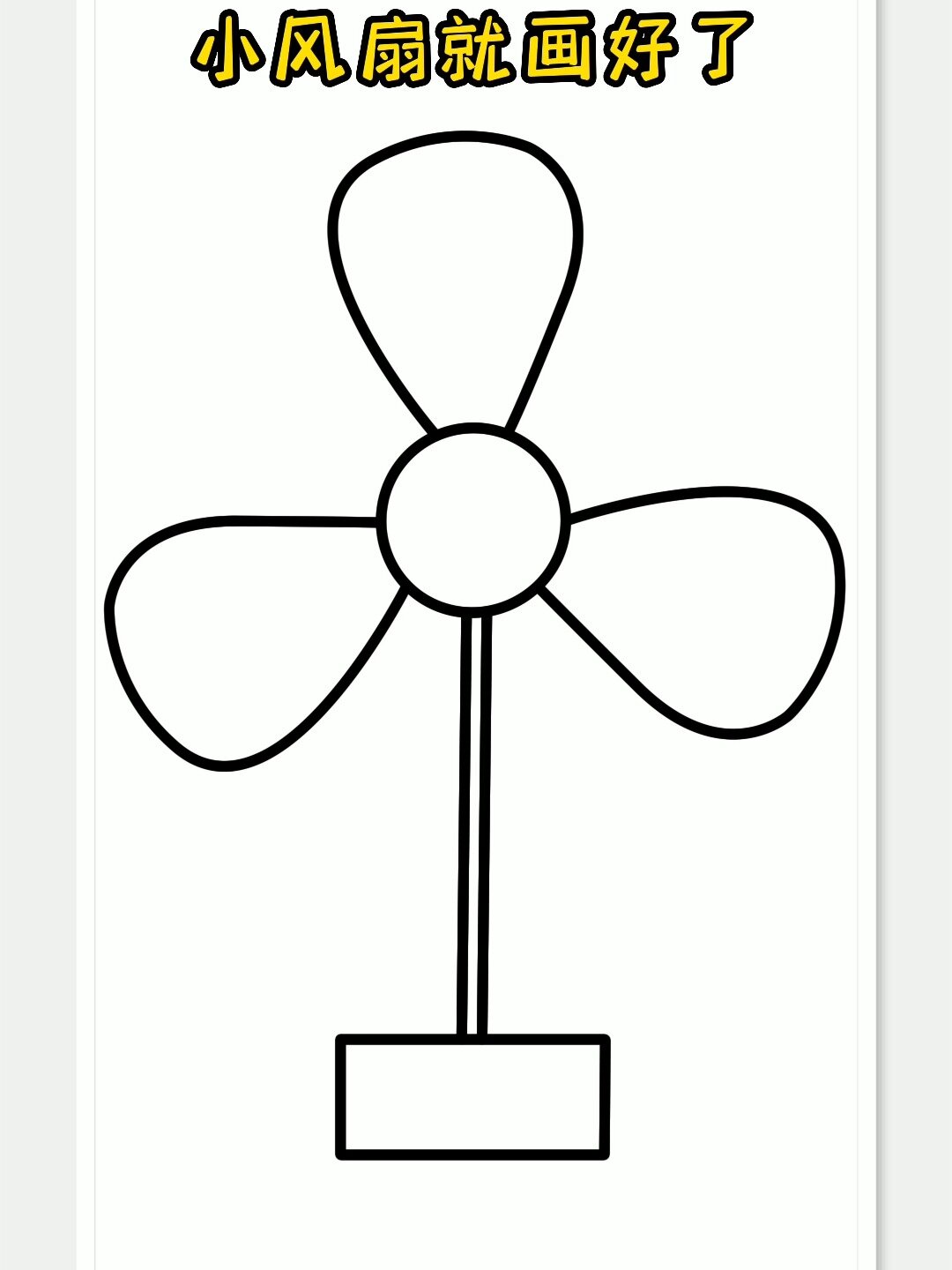 风扇 简笔画