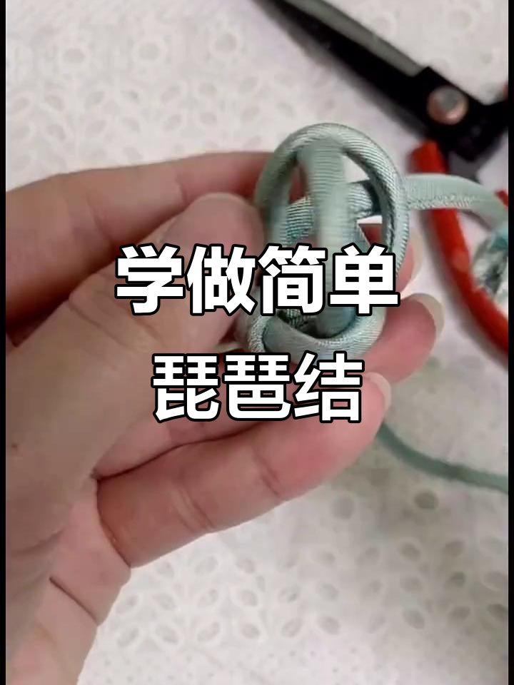 琵琶结盘扣教程,轻松学会手工技艺