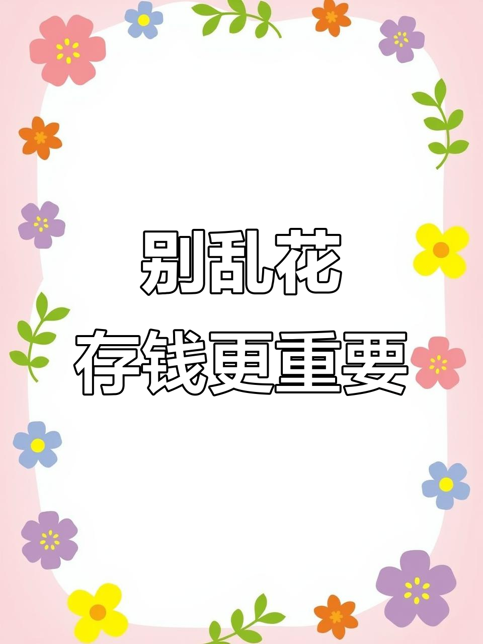 省钱才是王道,别乱花钱!学会勤俭持家