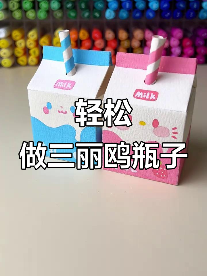 超简单手工教程,打造可爱三丽鸥牛奶瓶!