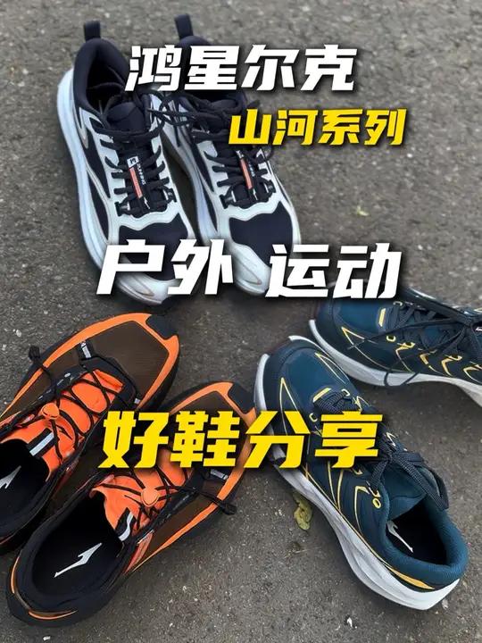 分享三双超适合户外运动的宝藏好鞋 鸿星尔克感恩成长日 鸿星尔克