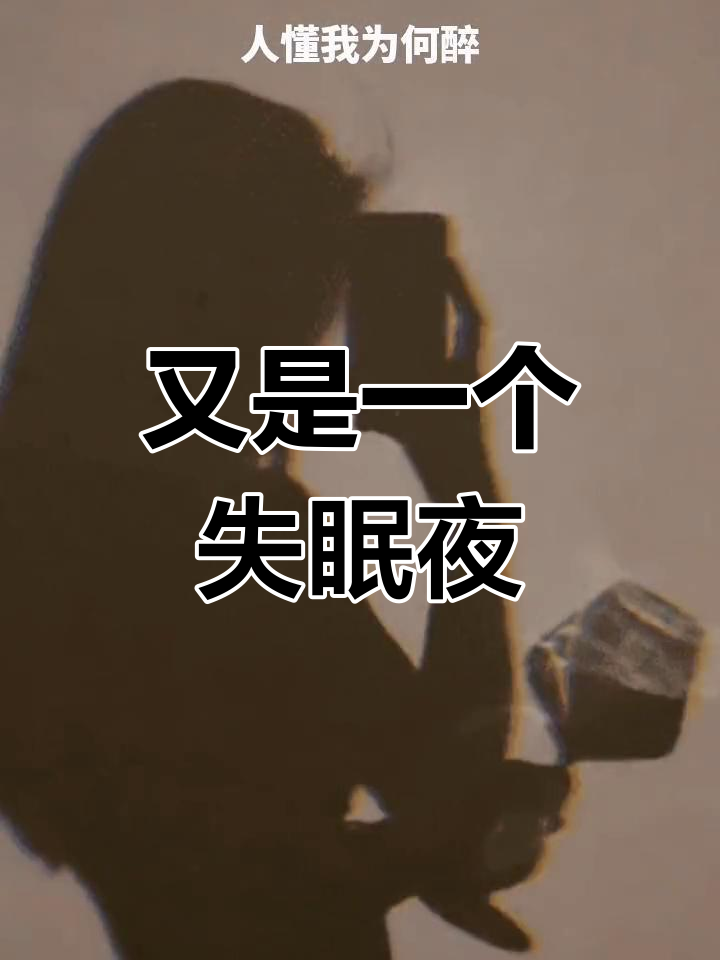 失眠夜晚,心情低落