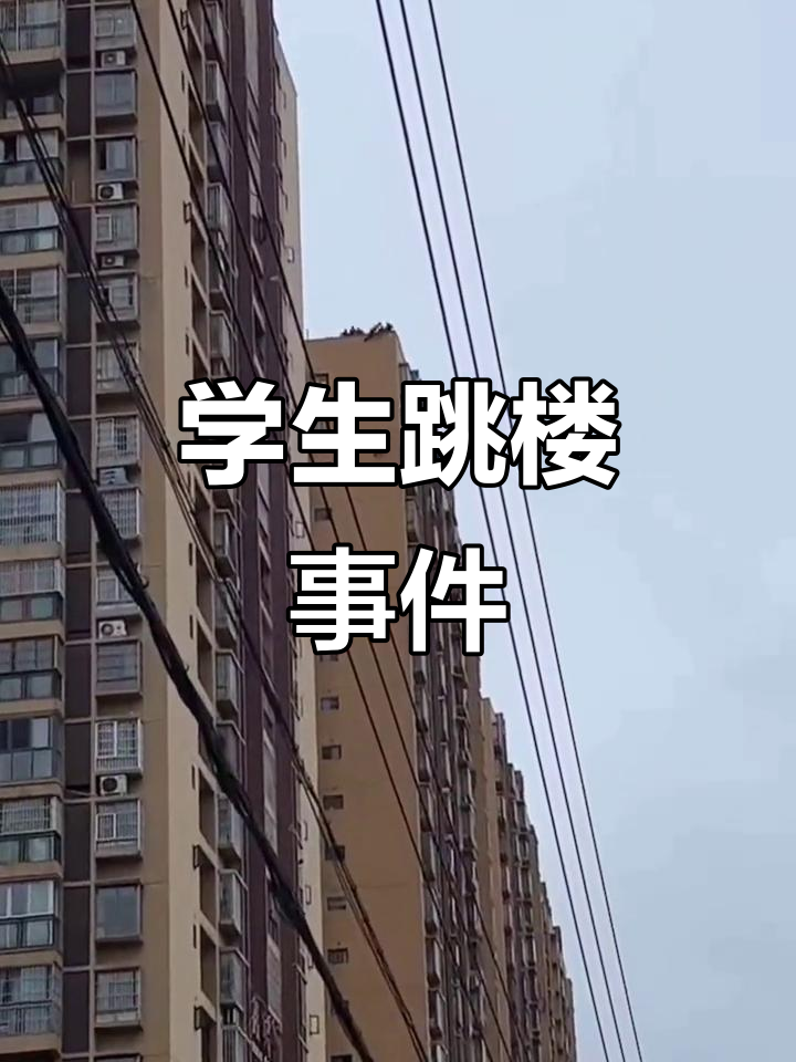 路人惊呼!学生跳楼瞬间,究竟发生了什么?