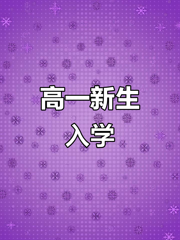 菏泽一中新高一开学,校园新鲜事大揭秘