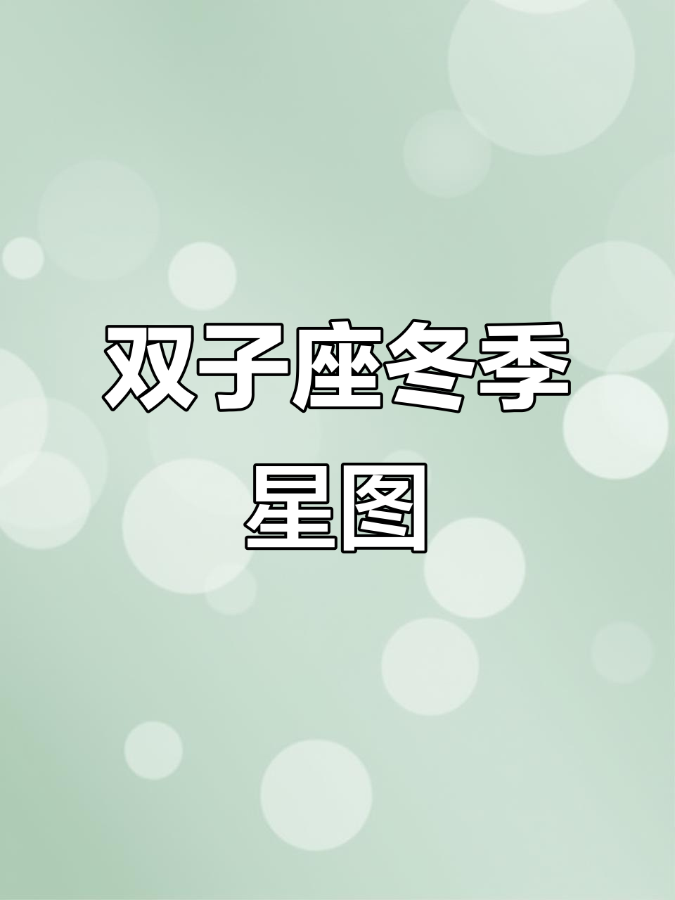 冬季双子座星空图,找到你的星座位置