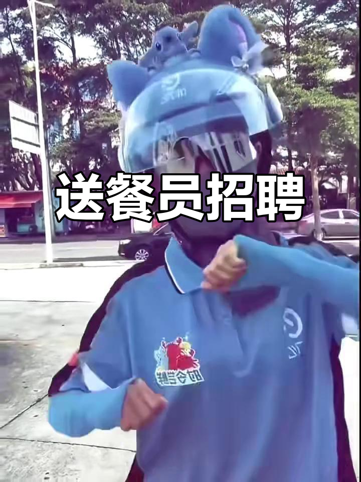 饿了么招聘送餐员,年龄不限,身体健康即可
