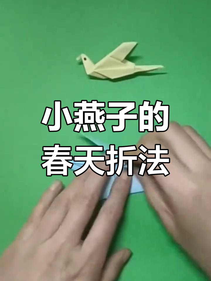 折纸小燕子,带你迎接春天的到来