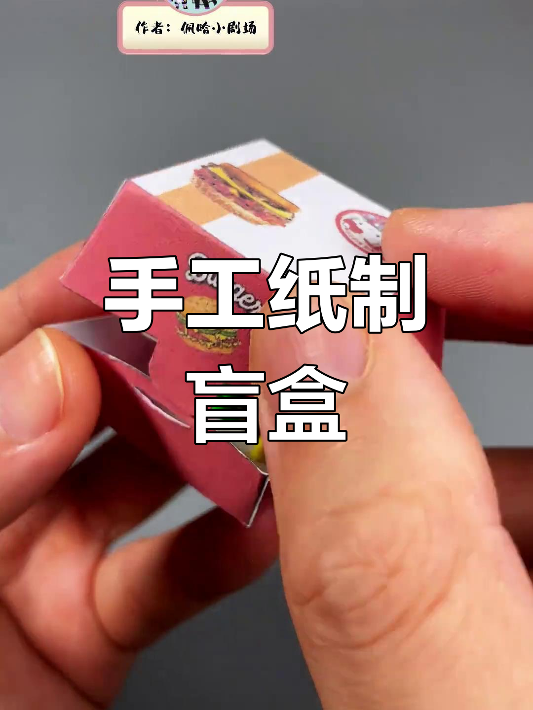 用纸制作创意盲盒,打造独特diy体验