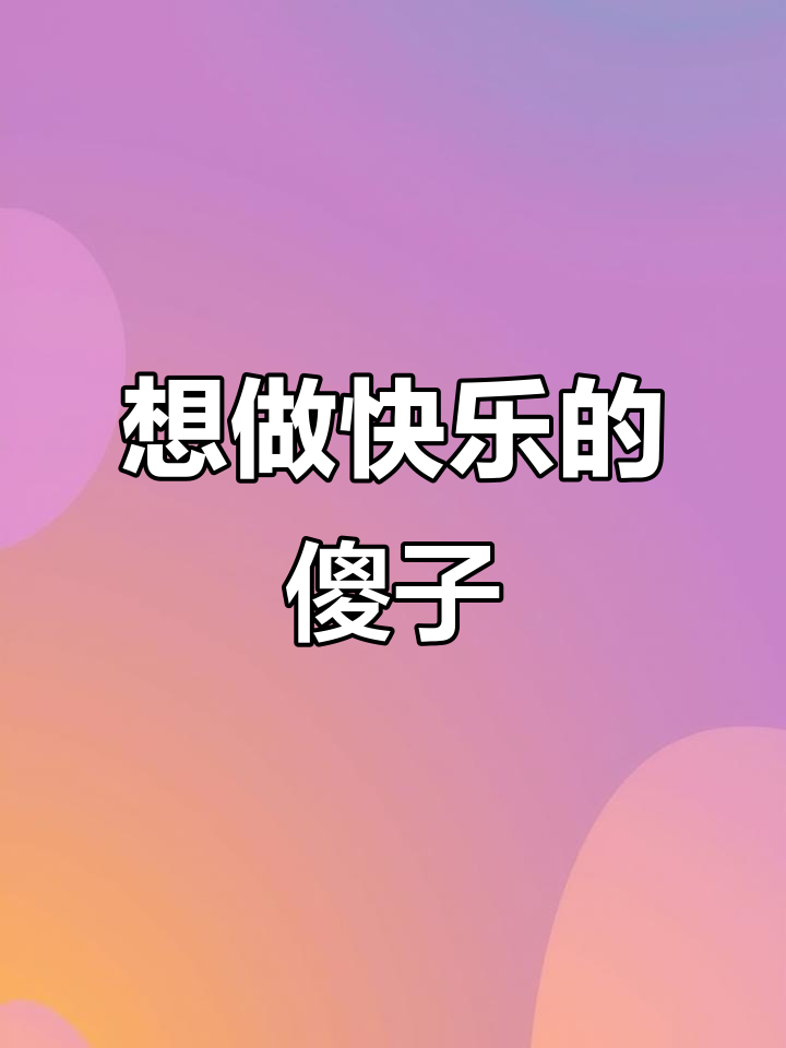 快乐的人是不是都有点傻?想做个快乐的傻子