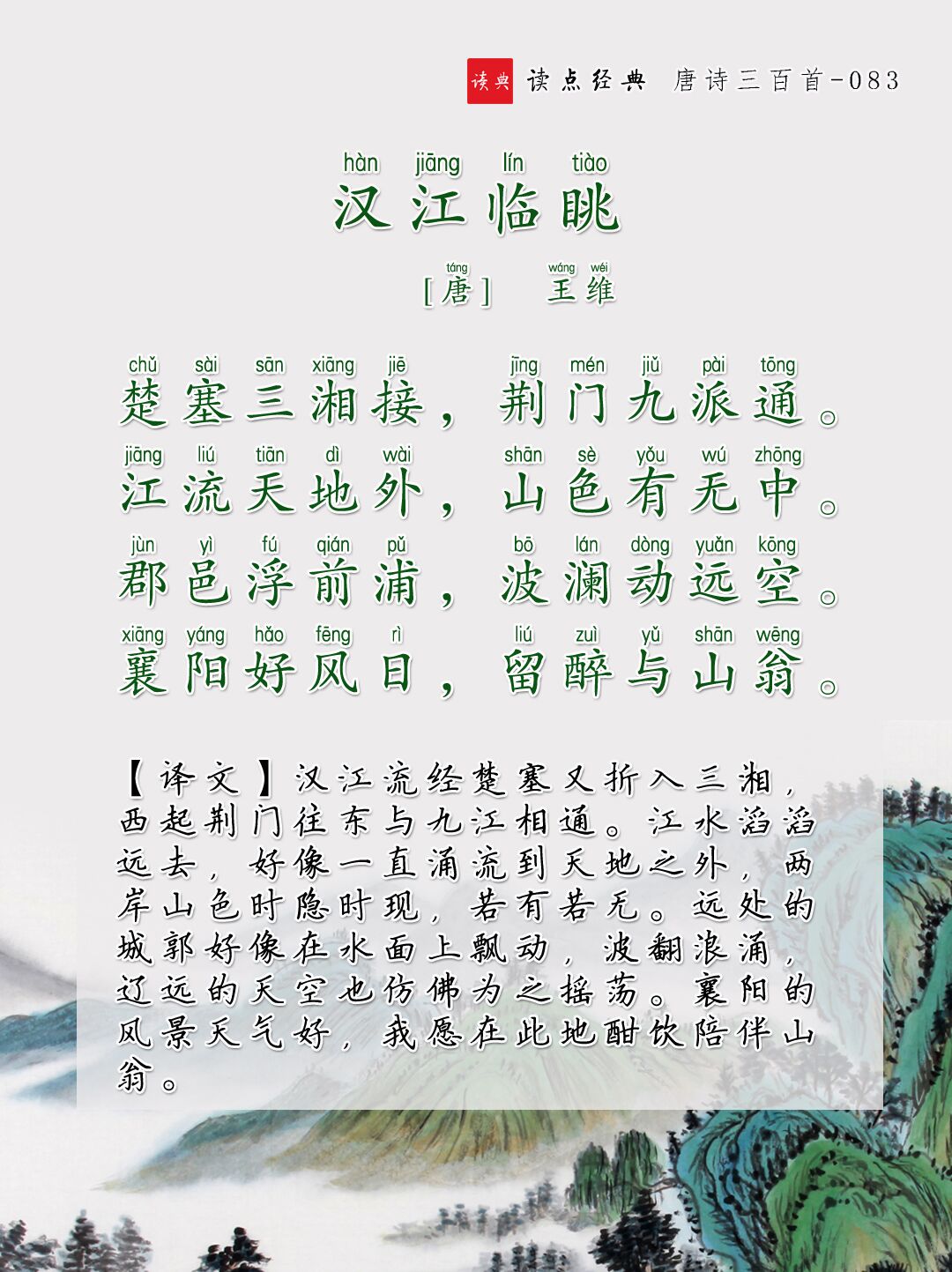 唐诗三百首第083首「汉江临眺」