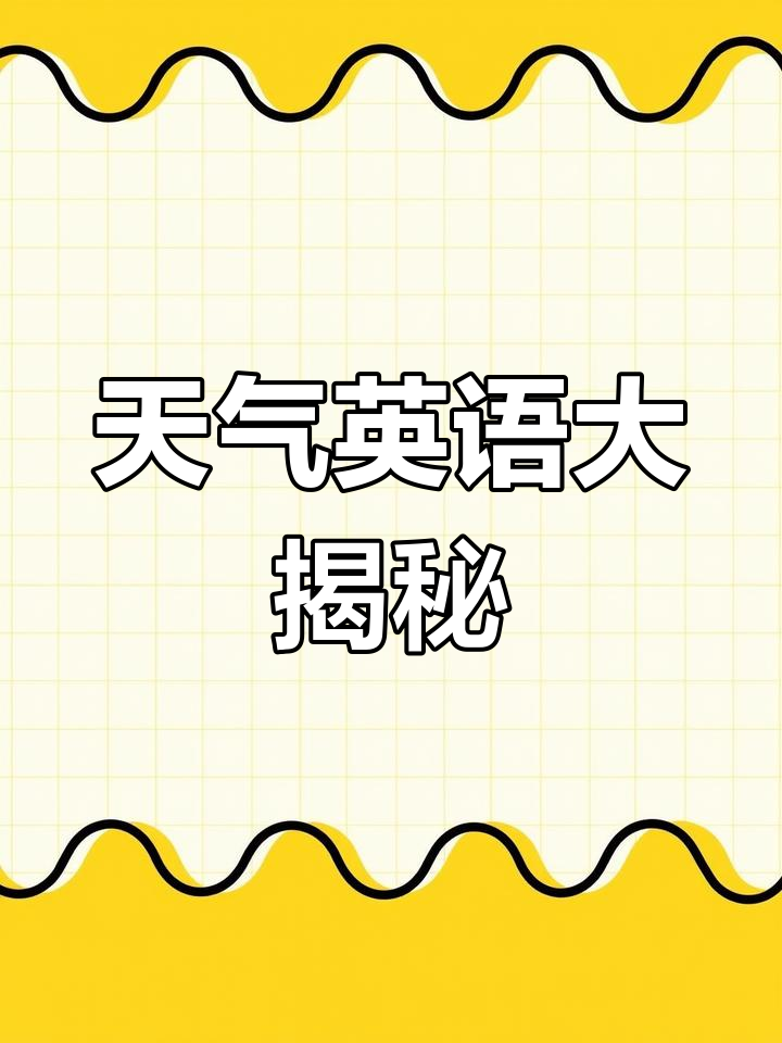 明天的天气怎么样英语今日情况