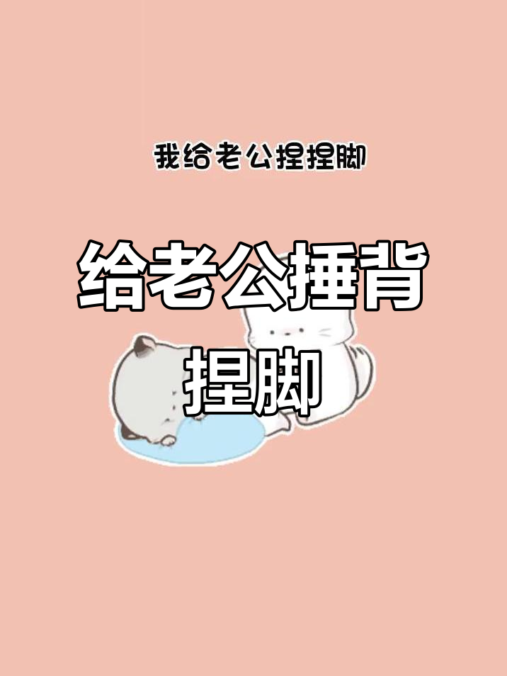 老公辛苦,我来捶背捏肩!