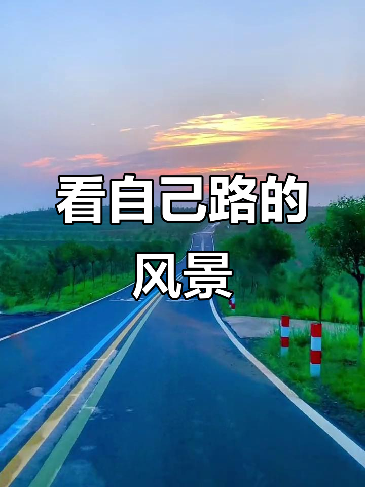 走自己的路,看最美的风景