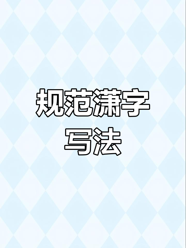 四年级语文"潇"字书写技巧解析