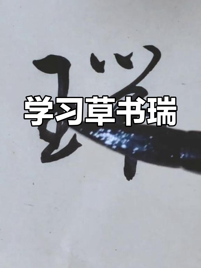 传承经典草书,探索"瑞"字魅力