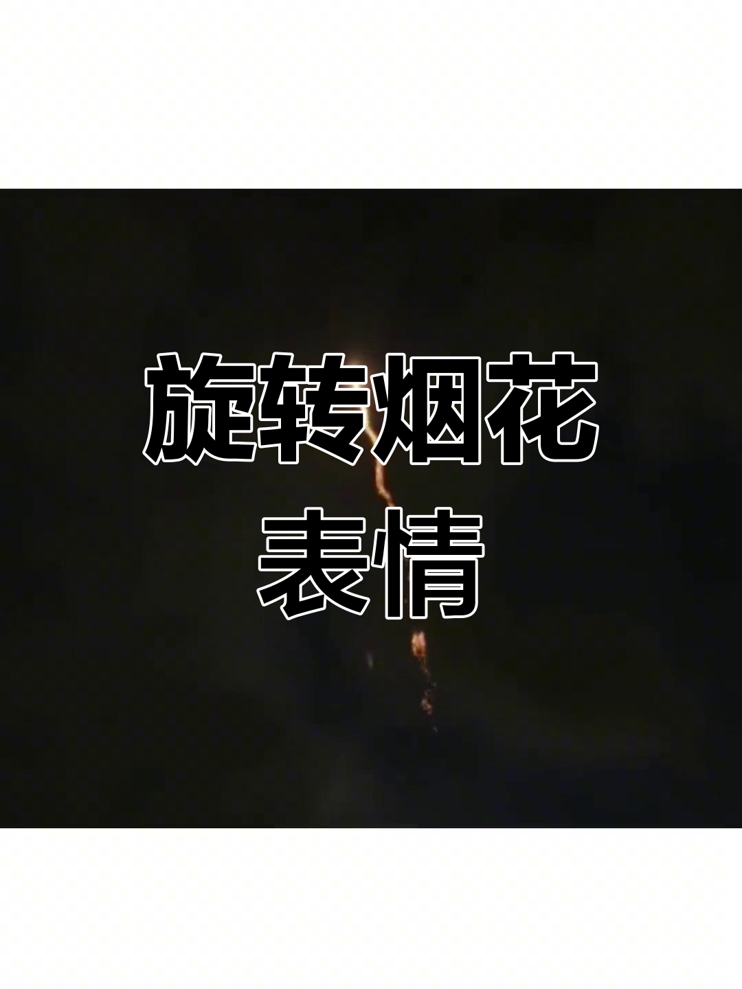 快乐烟花表情包